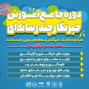 دوره جامع آموزش و جذب خبرنگار چند رسانه‌ای برگزار می شود