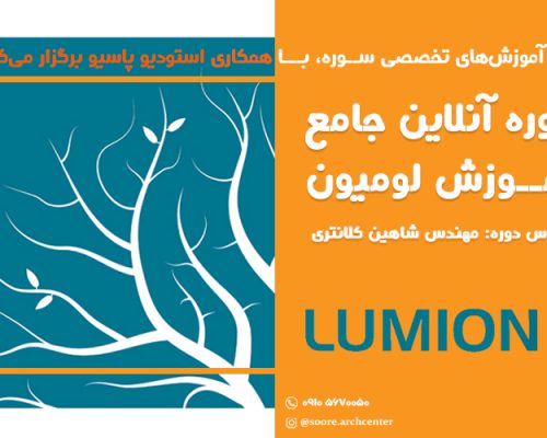 دوره آنلاین جامع آموزش لومیون