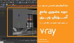 دوره حضوری جامع آموزش نرم افزار V-Ray