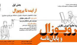 دوره جامع آموزش نگارش پروپوزال (بخش اول)