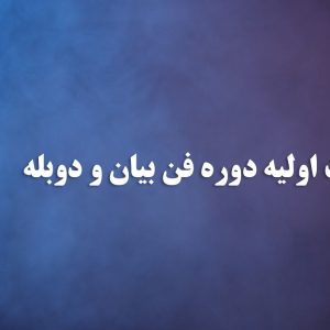 نتایج تست اولیه دوره فن بیان و دوبله مشخص شد