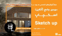 دوره آموزشی جامع ( آنلاین ) اسکچاپ