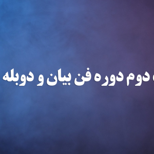 نتایج تست دوم دوره فن بیان و دوبله مشخص شد