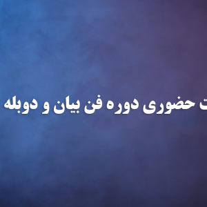 نتایج تست حضوری دوره فن بیان و دوبله مشخص شد
